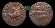 1 kopeck 1715 year
