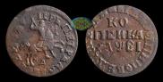 1 копейка 1716 года