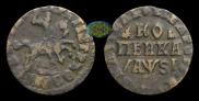 1 копейка 1716 года