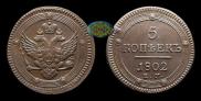 5 kopecks 1802 year