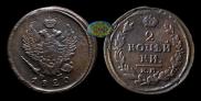 2 kopecks 1820 year