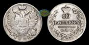 10 копеек 1822 года