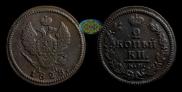 2 kopecks 1828 year