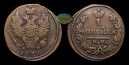 1 kopeck 1830 year