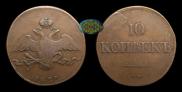 10 копеек 1832 года