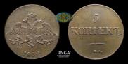 5 kopecks 1832 year