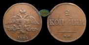 2 kopecks 1833 year