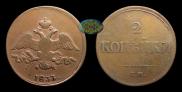 2 kopecks 1833 year