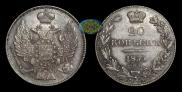20 kopecks 1835 year