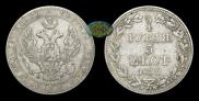 3/4 roubles - 5 złotych 1837 year