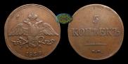 5 kopecks 1839 year