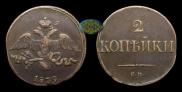 2 kopecks 1839 year