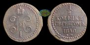 1/2 kopeck 1840 year