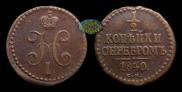 1/2 копейки 1840 года
