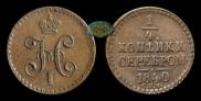 1/4 kopeck 1840 year
