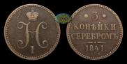 3 копейки 1841 года