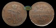 2 копейки 1841 года