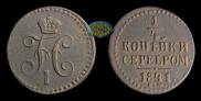 1/4 kopeck 1841 year