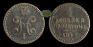 1/2 копейки 1842 года