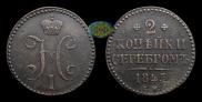 2 kopecks 1845 year