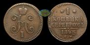 1 копейка 1845 года