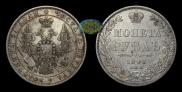 1 rouble 1848 year