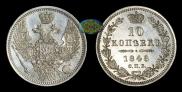 10 копеек 1848 года