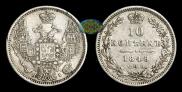 10 копеек 1848 года