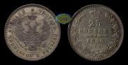 25 kopecks 1850 year