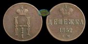 Denezhka 1852 year