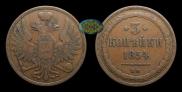 3 копейки 1854 года