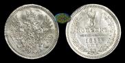 5 копеек 1855 года