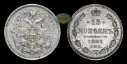 15 kopecks 1861 year