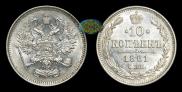 10 копеек 1861 года