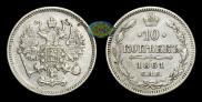 10 копеек 1861 года