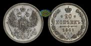 20 копеек 1862 года