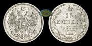 15 kopecks 1862 year