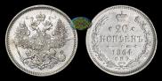 20 kopecks 1864 year