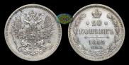 20 kopecks 1865 year
