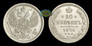 20 kopecks 1876 year