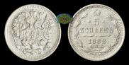 5 kopecks 1882 year