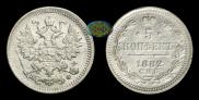 5 kopecks 1882 year