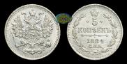 5 копеек 1884 года
