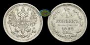 5 kopecks 1888 year