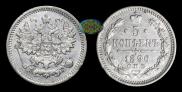 5 kopecks 1890 year