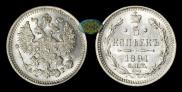 5 копеек 1891 года
