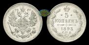 5 kopecks 1893 year