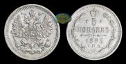 5 kopecks 1893 year