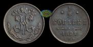 1/2 копейки 1897 года
