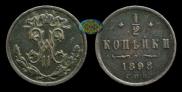 1/2 kopeck 1898 year